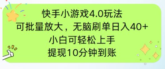 快手小游戏刷广告4.0玩法，项目可批量放大操作，手机有电有网即可。单... - 创享网-创享网