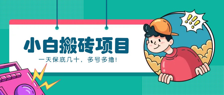 新手小白也能操作的百家号动态搬砖项目，零成本零门槛一天保底几十，多号多撸！ - 创享网-创享网