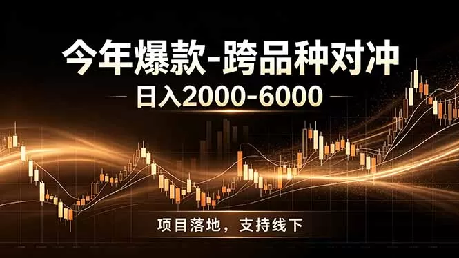 全新跨品种对冲模式上线！日稳定盈利 2000-6000，合规长久可批量放大-创享网
