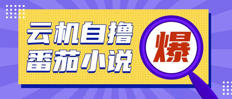 首发云手机自撸小说玩法，10块钱成本可撸200+收益操作简单【揭秘】 - 创享网-创享网