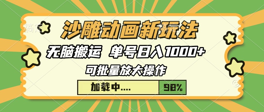 沙雕动画新玩法，无脑搬运，操作简单，三天快速起号，单号日入1000+ - 创享网-创享网