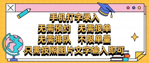 纯手机打字录入，不需要预约 、不需要接单、不需要排队 、项目不限量，零门槛，操作简单方便收入无上限【揭秘】 - 创享网-创享网
