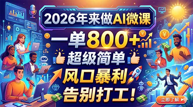 2026年来做AI微课，一单800+，超级简单，风口暴利，告别打工！-创享网