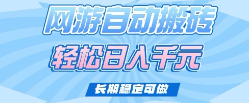 老款网游自动搬砖，轻松日入多张，长期稳定可做【揭秘】 - 创享网-创享网