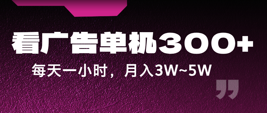 蓝海项目，看广告单机300+，每天一个小时，月入3W~5W - 创享网-创享网