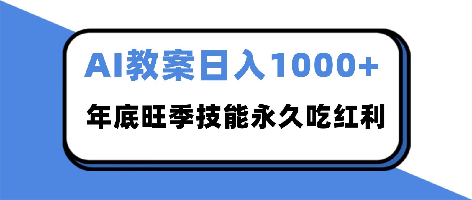 2025AI 教案代写爆发！年底旺季日赚 1000+，技能永久吃红利 - 创享网-创享网
