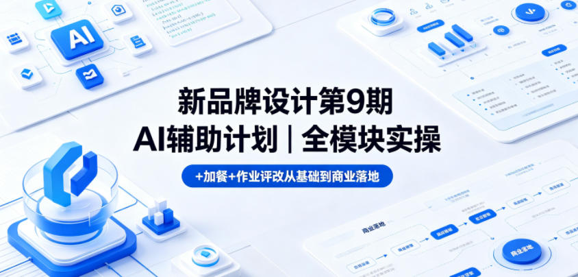 新品牌设计第9期AI辅助计划｜全模块实操+加餐+作业评改从基础到商业落地-创享网