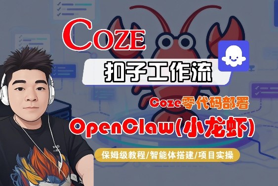 Coze零代码部署OpenClaw(小龙虾)，全流程保姆级教学-创享网
