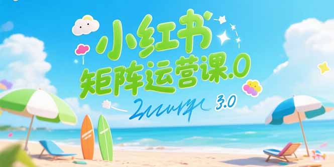 小红书矩阵运营课3.0：AI内容生产/伪原创技巧/批量产图/创业粉引流技术 - 创享网-创享网