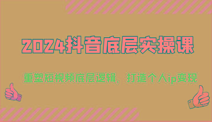 2024抖音底层实操课：重塑短视频底层逻辑，打造个人ip变现(52节) - 创享网-创享网