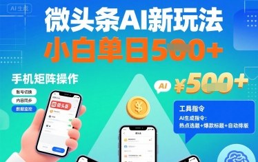 微头条AI新玩法,小白单日5张+,手机可矩阵操作【附工具指令】-创享网