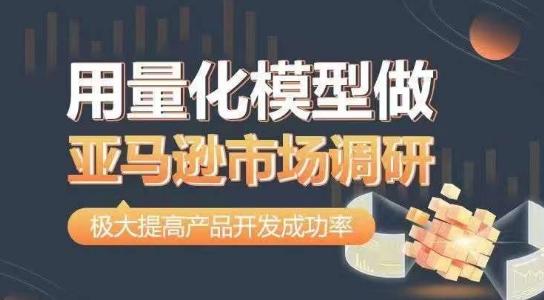 用量化模型做亚马逊市场调研，从数据出发，更高效更准确做判断，极大提高产品开发成功率 - 创享网-创享网