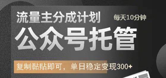 公众号托管计划-流量主分成计划，每天只需发布文章，单日稳定变现300+ - 创享网-创享网