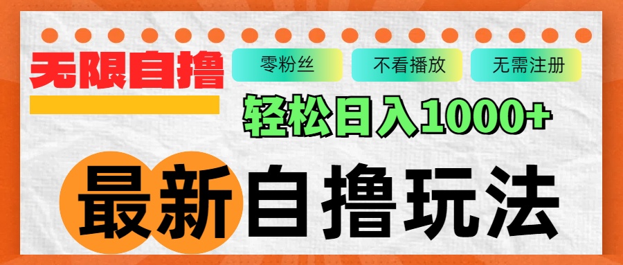最新自撸拉新玩法，无限制批量操作，轻松日入1000+ - 创享网-创享网