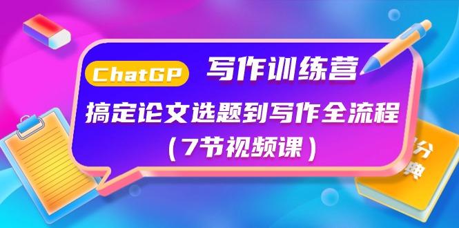 ChatGPT写作训练营：搞定论文选题到写作全流程(7节视频课) - 创享网-创享网