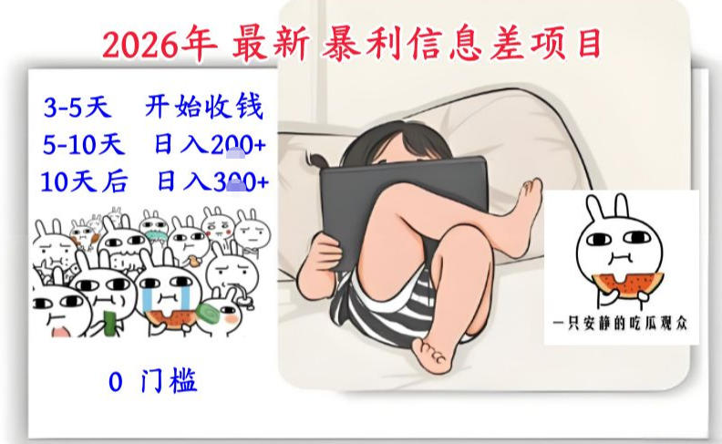 2026年最新暴利信息差项目：3-5天开始收米，10天后稳定3张，0门槛，每天两三个小时搞定-创享网