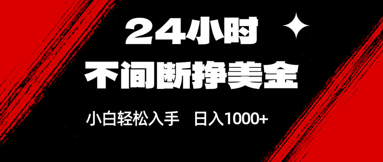 24小时不间断挣美金,小白轻松上手,日入1000+-创享网