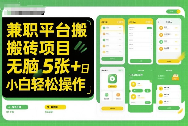 兼职平台搬砖项目无脑操作日入5张+小白轻松操作-创享网