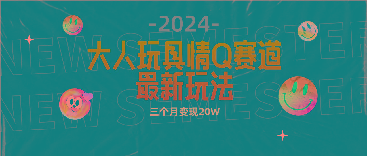 (9490期)全新大人玩具情Q赛道合规新玩法 零投入 不封号流量多渠道变现 3个月变现20W - 创享网-创享网