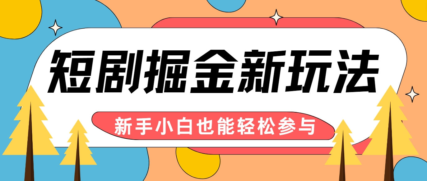 短剧掘金新玩法-AI自动剪辑，新手小白也能轻松上手，月入千元！ - 创享网-创享网