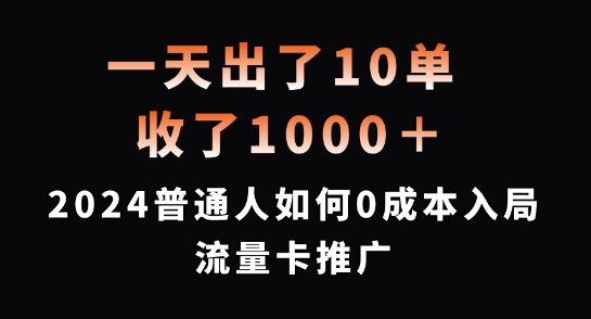 一天出了10单，收了1000+，2024普通人如何0成本入局流量卡推广【揭秘】 - 创享网-创享网