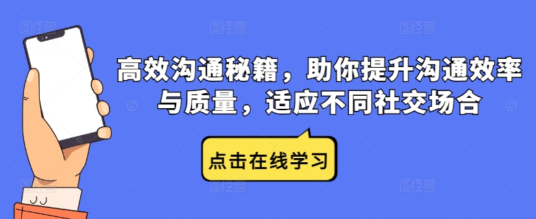高效沟通秘籍，助你提升沟通效率与质量，适应不同社交场合 - 创享网-创享网