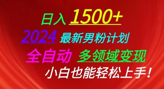 2024最新男粉计划，全自动多领域变现，小白也能轻松上手【揭秘】 - 创享网-创享网