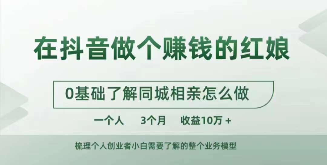 在抖音做个赚钱的红娘，0基础了解同城相亲，怎么做一个人3个月收益10W+ - 创享网-创享网