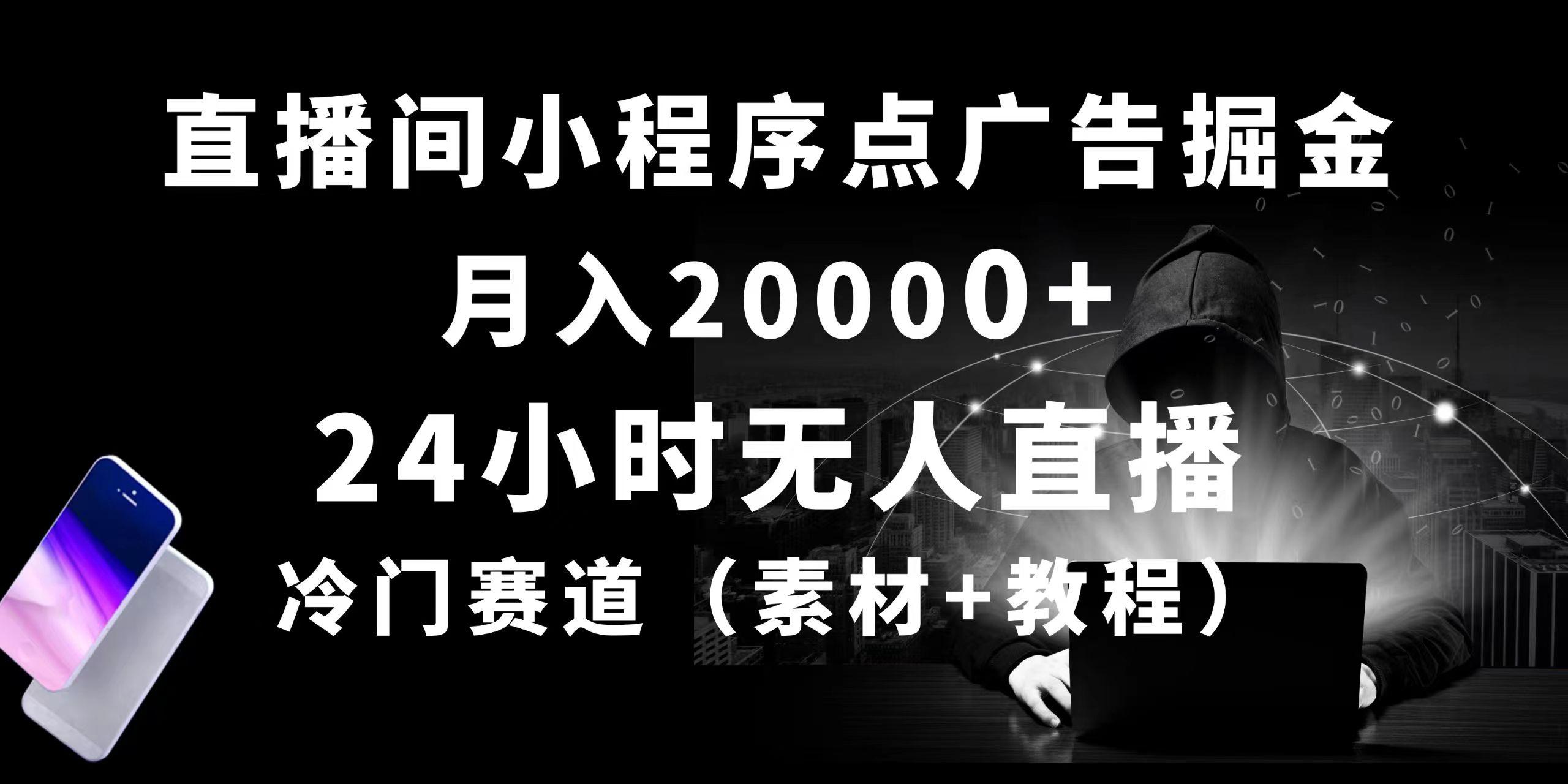 24小时无人直播小程序点广告掘金， 月入20000+，冷门赛道，起好猛，独... - 创享网-创享网