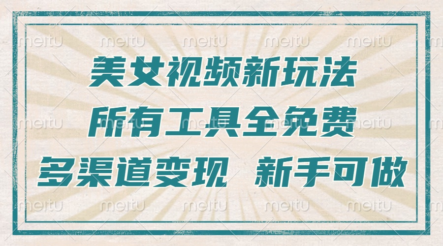 一张图片制作美女跳舞视频，暴力起号，多渠道变现，所有工具全免费，新... - 创享网-创享网