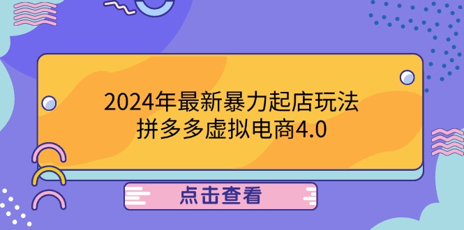 2024年最新暴力起店玩法，拼多多虚拟电商4.0，24小时实现成交，单人可以.. - 创享网-创享网