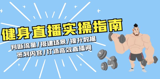 健身直播实操指南：判断流量/搭建场景/提升数据/策划内容/打造高效直播间 - 创享网-创享网