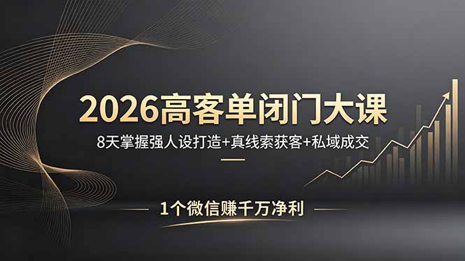 2026高客单闭门大课，8 天掌握强人设打造 + 真线索获客 + 私域成交，1 个微信赚千万净利 - 创享网-创享网