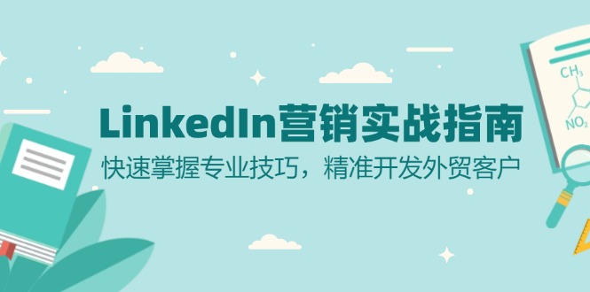 LinkedIn 营销实战指南：快速掌握专业技巧，精准开发外贸客户 - 创享网-创享网