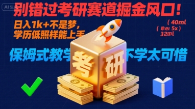 别错过考研赛道掘金风口！日入 1k + 不是梦，学历低照样能上手，保姆式教学包会，不学太可惜【揭秘】 - 创享网-创享网