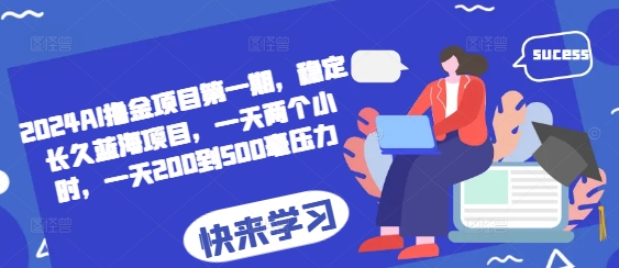 2024AI撸金项目第一期，稳定长久蓝海项目，一天两个小时，一天200到500毫压力 - 创享网-创享网