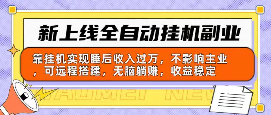 新上线全自动挂机副业：靠挂机实现睡后收入过万，不影响主业可远程搭建... - 创享网-创享网