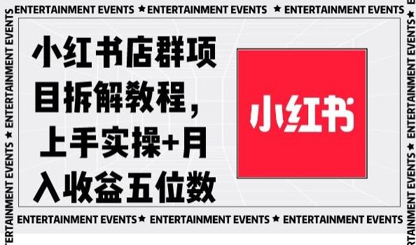小红书店群项目拆解教程，上手实操+月入收益五位数【揭秘】 - 创享网-创享网
