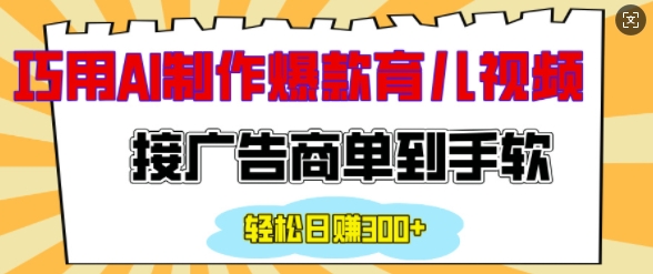 用AI制作情感育儿爆款视频，接广告商单到手软，日入200+ - 创享网-创享网