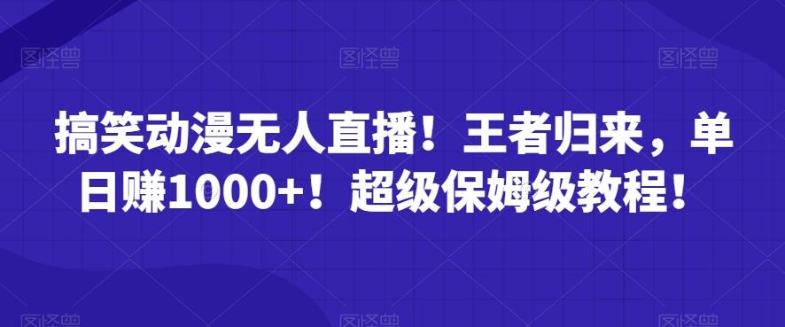 搞笑动漫无人直播！王者归来，单日赚1000+！超级保姆级教程！ - 创享网-创享网