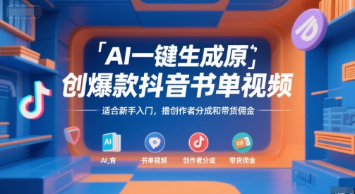 AI一键生成原创爆款抖音书单视频，适合新手入门，撸创作者分成和带货佣金【揭秘】 - 创享网-创享网