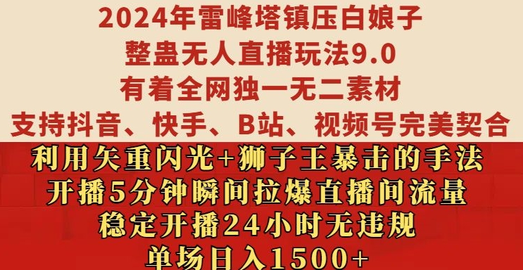 2024年雷峰塔镇压白娘子整蛊无人直播玩法9.0.，稳定开播24小时无违规，单场日入1.5k【揭秘】 - 创享网-创享网