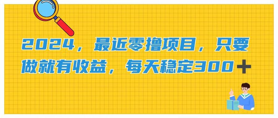 2024，最近零撸项目，只要做就有收益，每天动动手指稳定收益300+ - 创享网-创享网