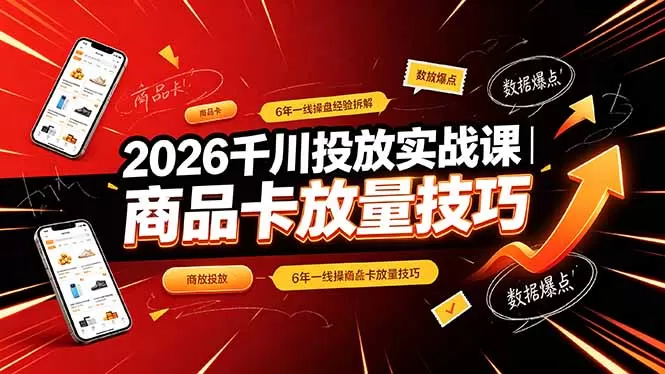 直播间千川投放总损耗高？6年一线操盘手通俗拆解全域逻辑，商品卡稳定放量提升投产-创享网