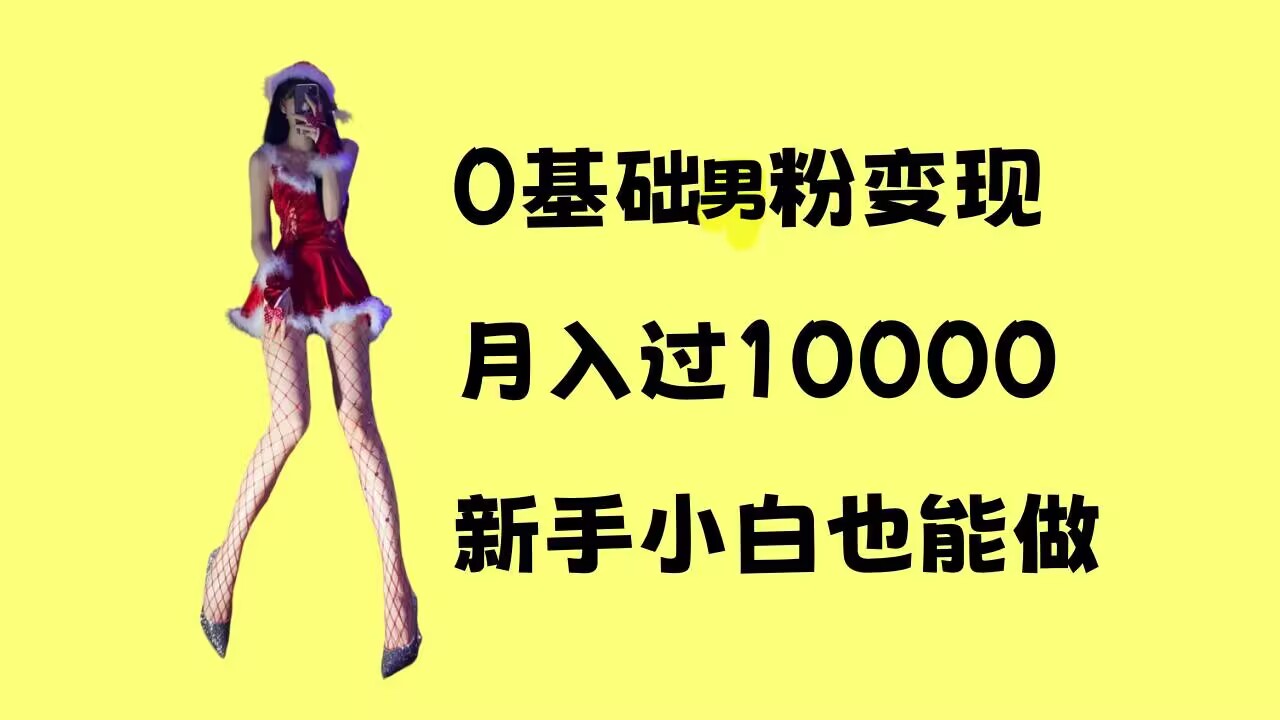 0基础男粉s粉变现，月入过1w+，操作简单，新手小白也能做【揭秘】 - 创享网-创享网