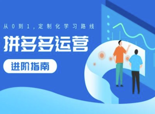 拼多多运营进阶指南，从0到1定制化学习路线 - 创享网-创享网