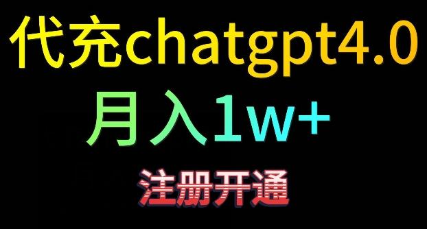 代充chatgpt4，日入500+，精准引流，暴力变现【揭秘】 - 创享网-创享网