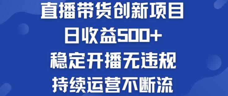 淘宝无人直播带货创新项目：日收益500+  稳定开播无违规  持续运营不断流【揭秘】 - 创享网-创享网