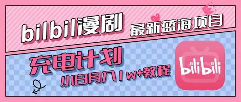 最新蓝海项目，B站充电计划，小白也能月入1w+ - 创享网-创享网