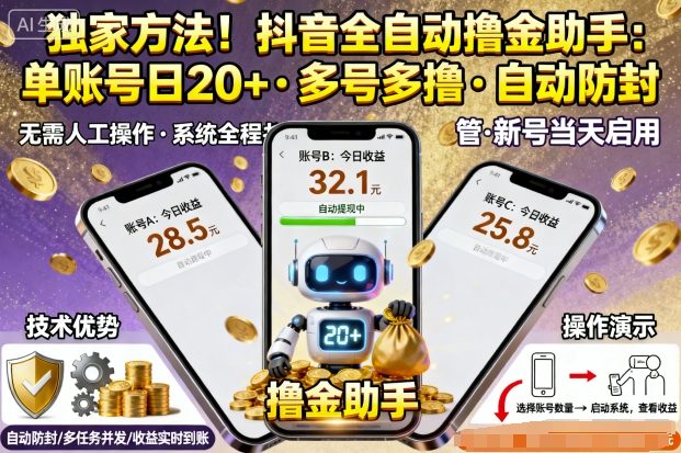 独家方法!最新抖音系列全自动挂G撸金助手,单账号一天20+,多号多撸,自动防封【揭秘】-创享网